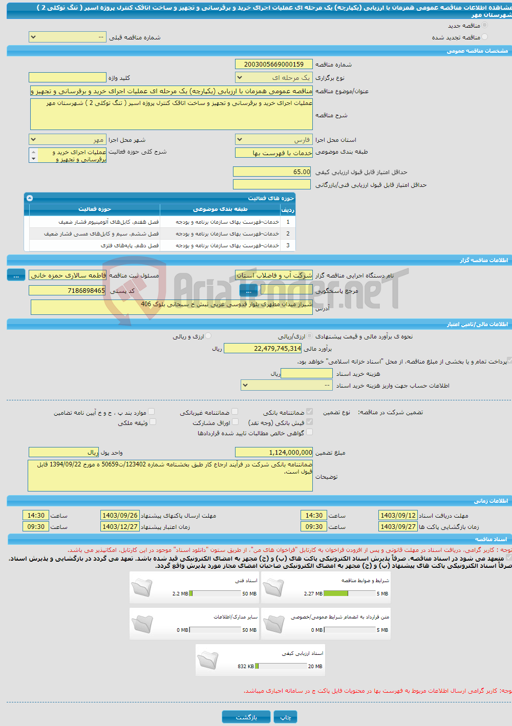 تصویر کوچک آگهی مناقصه عمومی همزمان با ارزیابی (یکپارچه) یک مرحله ای عملیات اجرای خرید و برقرسانی و تجهیز و ساخت اتاقک کنترل پروژه اسیر ( تنگ توکلی 2 ) شهرستان مهر 