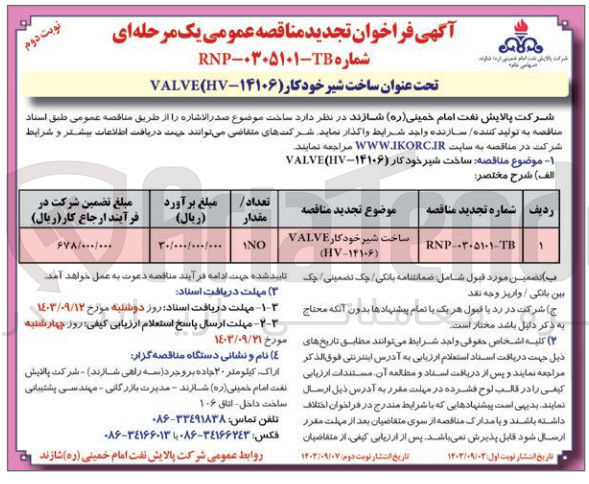 تصویر کوچک آگهی ساخت شیر خودکار valve hv 14016