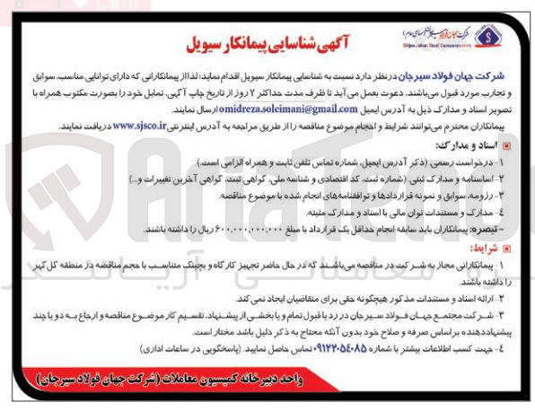 تصویر کوچک آگهی شناسایی پیمانکار سیویل 