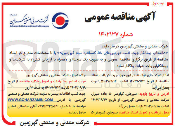 تصویر کوچک آگهی انتخاب پیمانکار جهت نصب دوربین های خط کنسانتره سوم گهر زمین