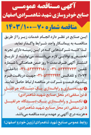 تصویر کوچک آگهی بهینه سازی و راه اندازی یک دستگاه جرثقیل 5 تن سقفی (در محل صنایع شهید شاهمرادی )