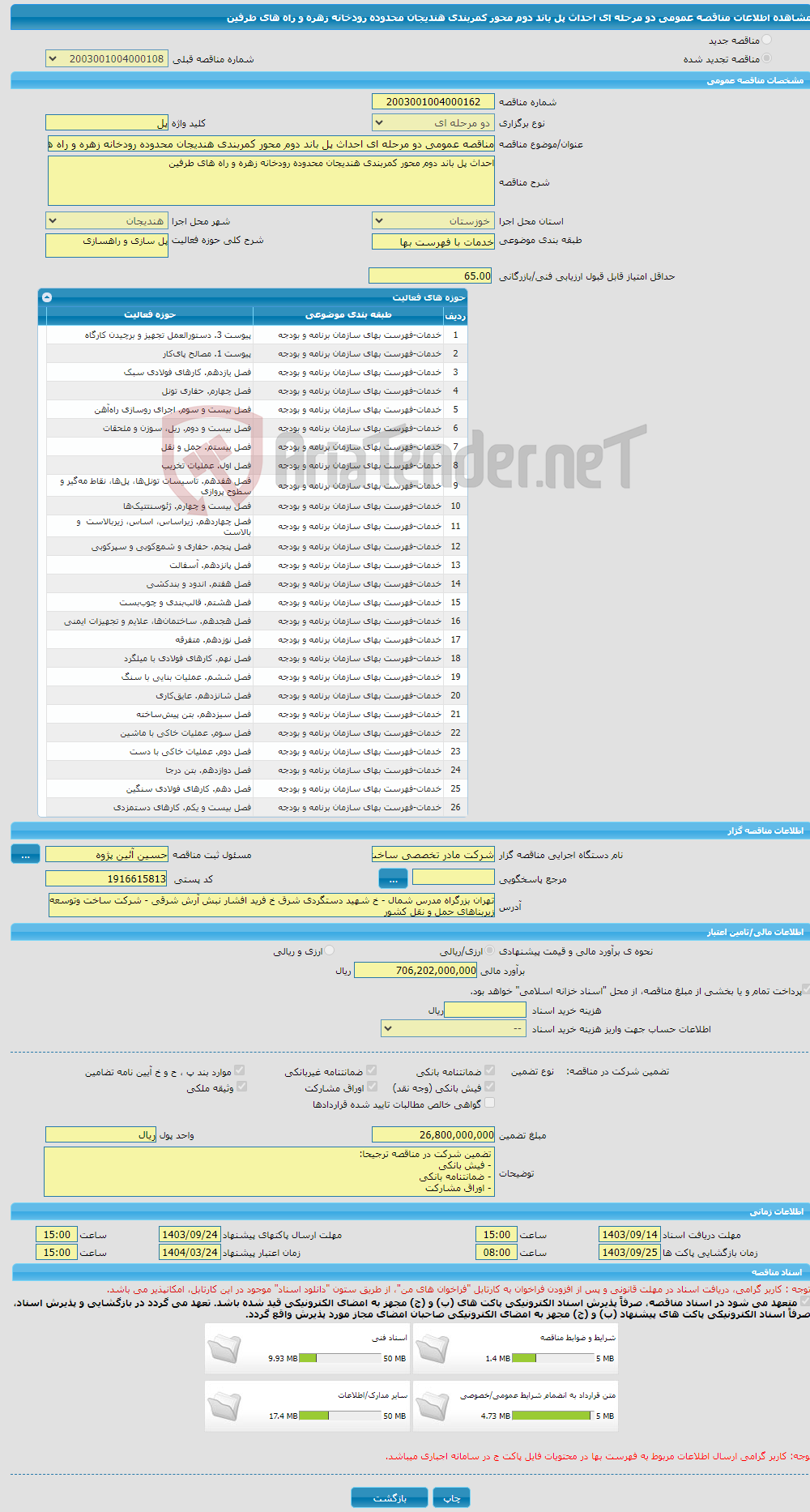 تصویر کوچک آگهی مناقصه عمومی دو مرحله ای احداث پل باند دوم محور کمربندی هندیجان محدوده رودخانه زهره و راه های طرفین