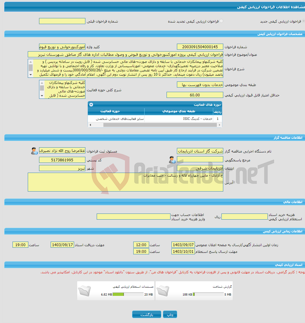 تصویر کوچک آگهی فراخوان ارزیابی کیفی پروژه امورکنتورخوانی و توزیع قبوض و وصول مطالبات اداره های گاز مناطق شهرستان تبریز