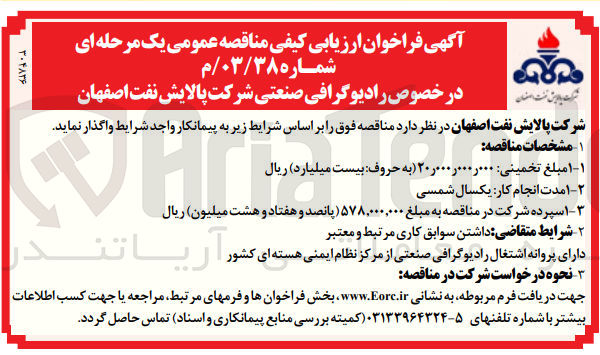 تصویر کوچک آگهی رادیوگرافی صنعتی شرکت پالایش نفت اصفهان
