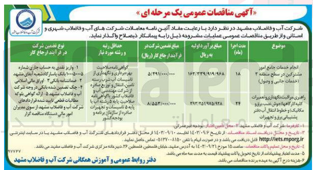 تصویر کوچک آگهی انجام خدمات جامع امور مشترکین در سطح منطقه ۳ (خدمات جانبی و وصول)