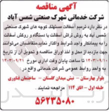 تصویر کوچک آگهی ترمیم آسفالت مستهلک کوچه های شهرک صنعتی شمس آباد به روش تراش آسفالت با دستگاه و روکش آسفالت 