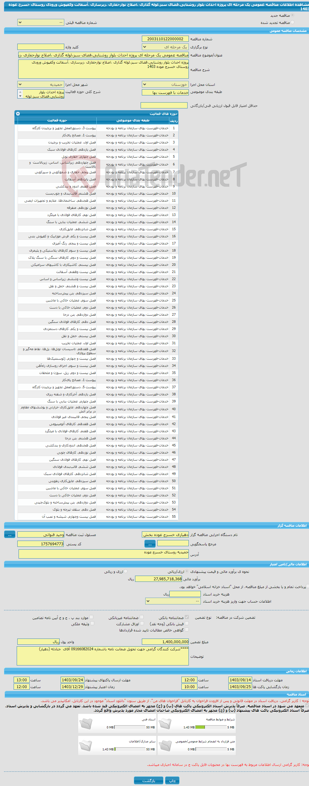 تصویر کوچک آگهی مناقصه عمومی یک مرحله ای پروژه احداث بلوار روشنایی،فضای سبز،لوله گذاری ،اصلاح نوارحفاری ،زیرسازی ،آسفالت وکفپوش ورودی روستای خسرج عوده 1403