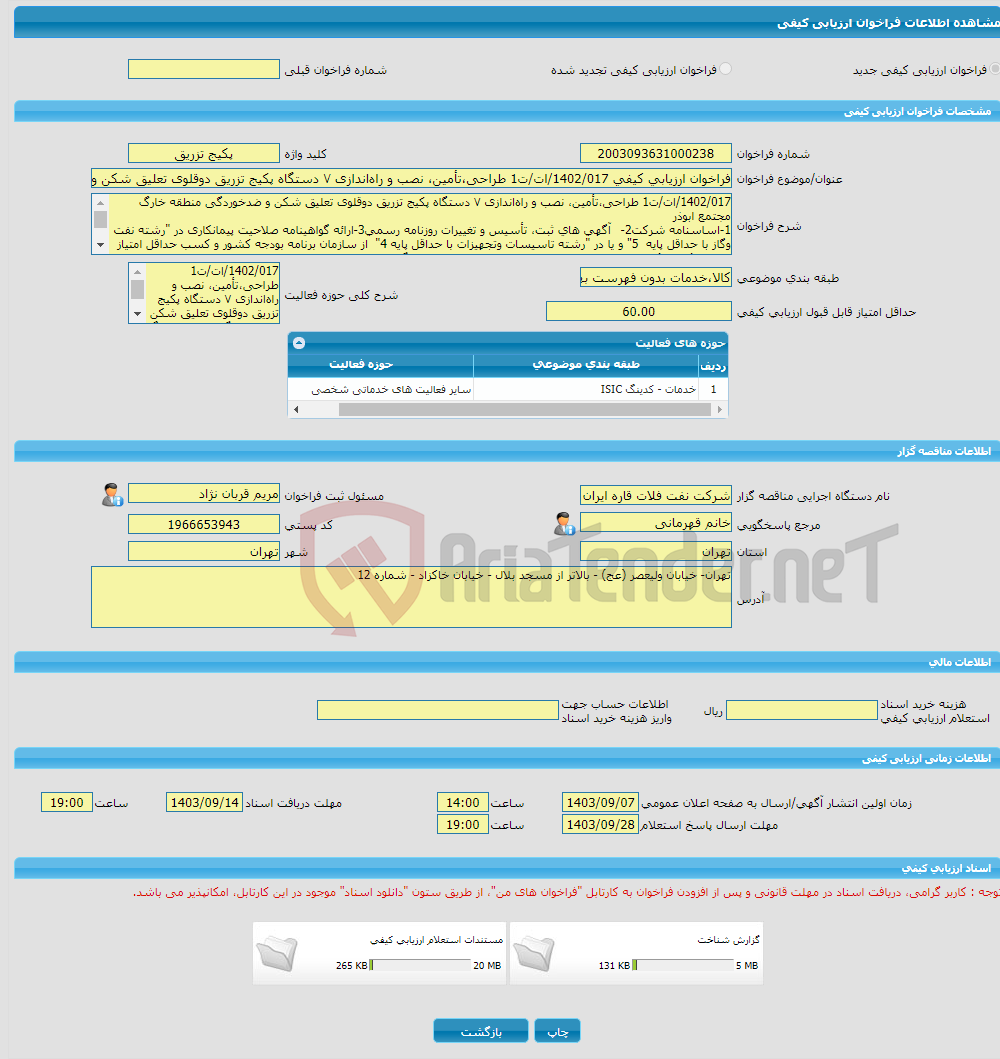 تصویر کوچک آگهی فراخوان ارزیابی کیفی 1402/017/ات/ت1 طراحی،تأمین، نصب و راه‌اندازی ۷ دستگاه پکیج تزریق دوقلوی تعلیق شکن و ضدخوردگی منطقه خارگ مجتمع ابوذر