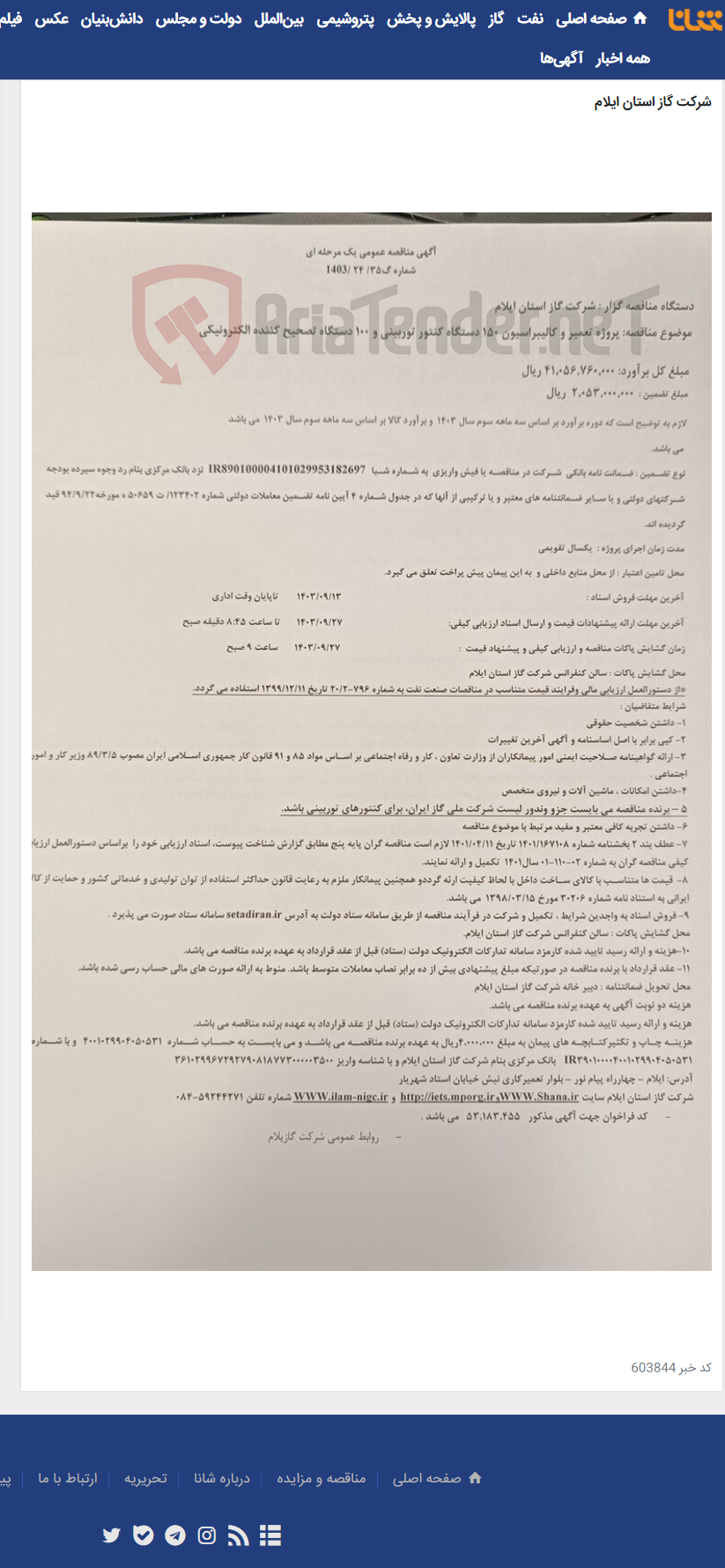 تصویر کوچک آگهی پروژه تعمیر و کالیبراسیون 150 دستگاه کنتور توربینی و 100 دستگاه تصحیح کننده الکترونیکی