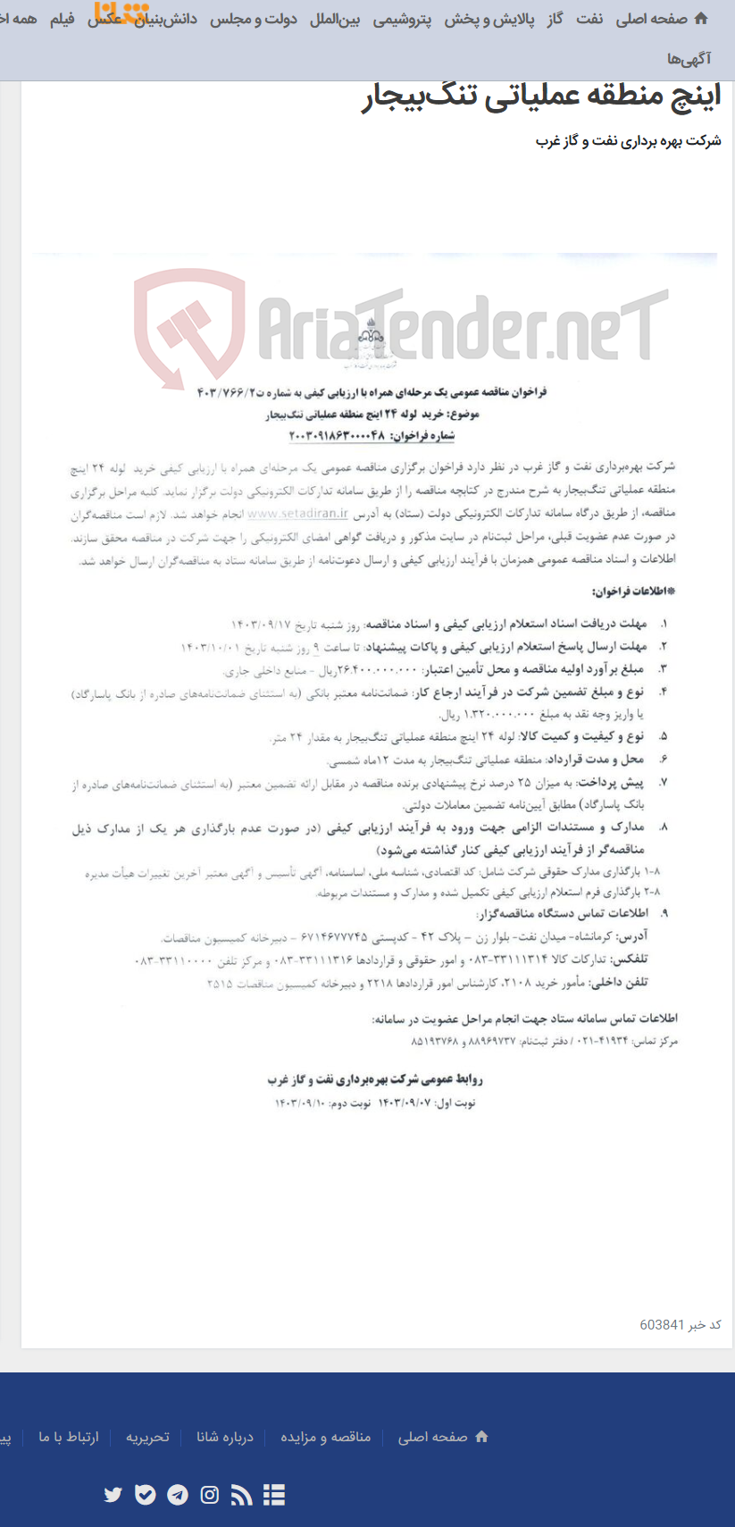 تصویر کوچک آگهی فراخوان مناقصه عمومی یک مرحله‌ای همراه با ارزیابی کیفی به شماره ت403/766/2 موضوع: خرید لوله 24 اینچ منطقه عملیاتی تنگ‌بیجار