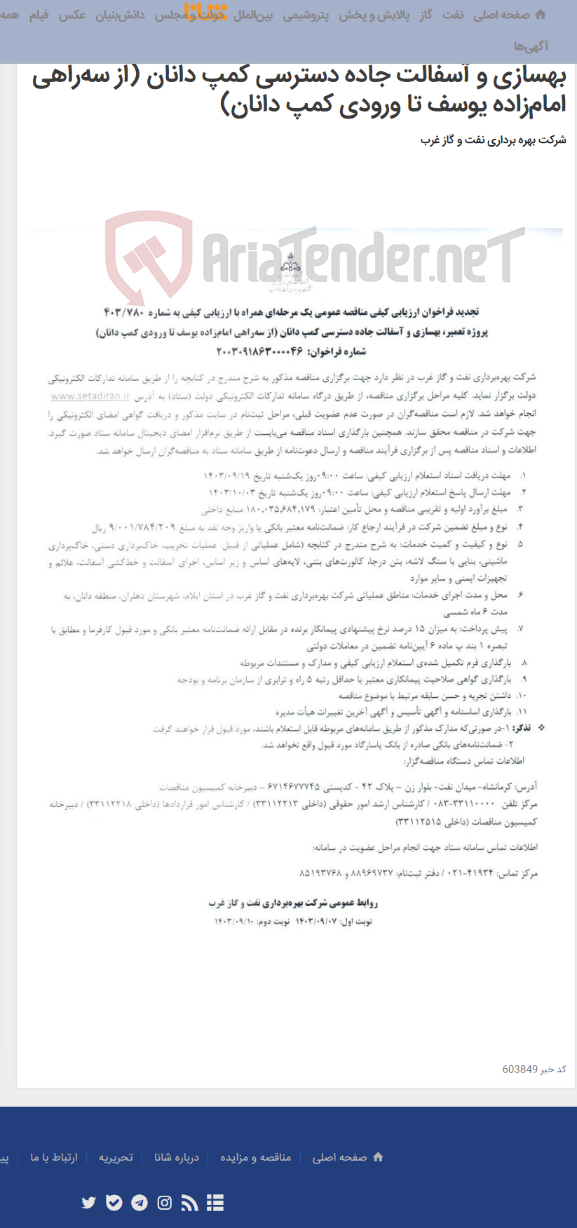تصویر کوچک آگهی تجدید فراخوان ارزیابی کیفی مناقصه عمومی یک مرحله‌ای همراه با ارزیابی کیفی به شماره 403/780 پروژه تعمیر، بهسازی و آسفالت جاده دسترسی کمپ دانان (از سه‌راهی امام‌زاده یوسف تا ورودی کمپ دانان)