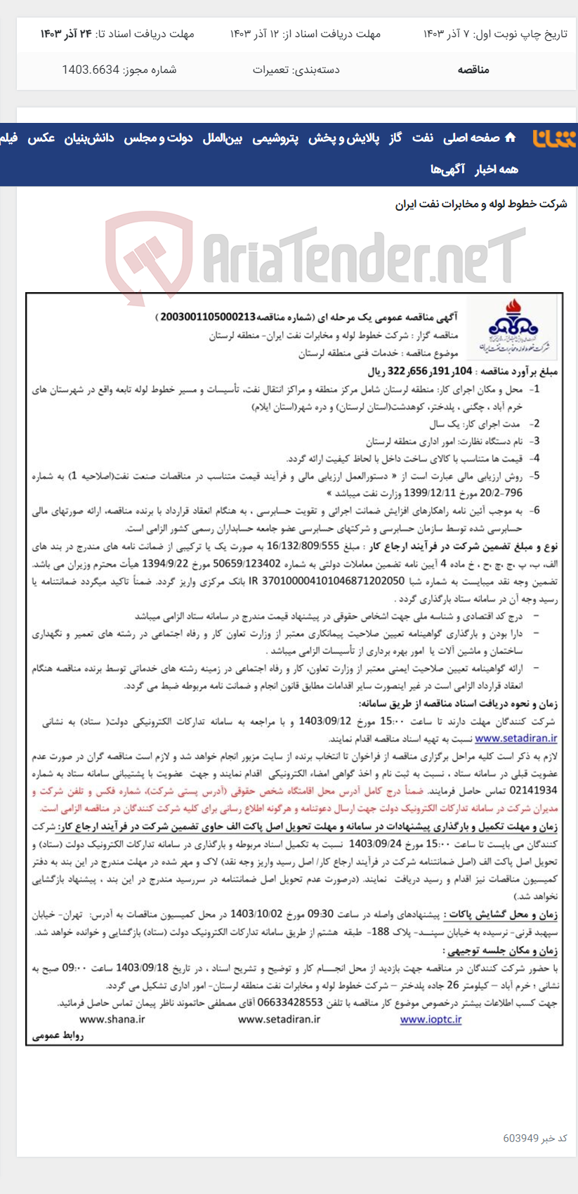 تصویر کوچک آگهی آگهی مناقصه شماره 2003001105000213 با موضوع خدمات فنی منطقه لرستان