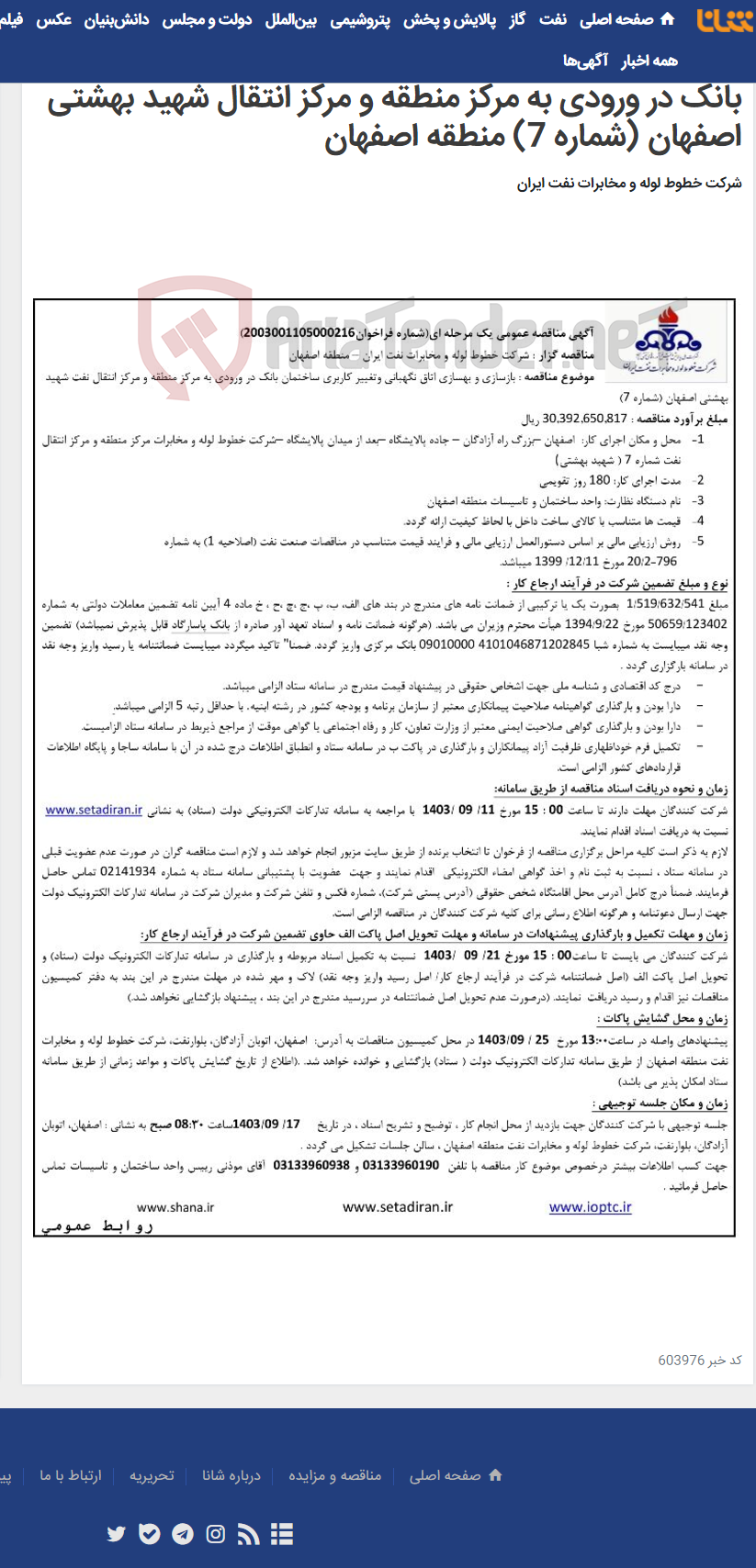 تصویر کوچک آگهی مناقصه شماره 2003001105000216 با موضوع بازسازی و بهسازی اتاق نگهبانی و تغییر کاربری ساختمان بانک در ورودی به مرکز منطقه و مرکز انتقال شهید بهشتی اصفهان (شماره 7) منطقه اصفهان