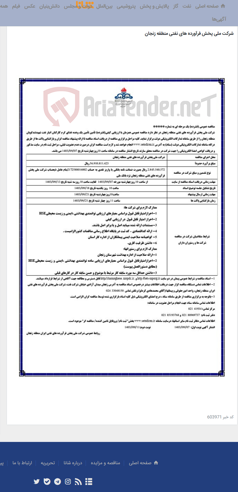 تصویر کوچک آگهی تامین یک وعده غذای گرم کارکنان انبار نفت شهید تند گویان منطقه زنجان