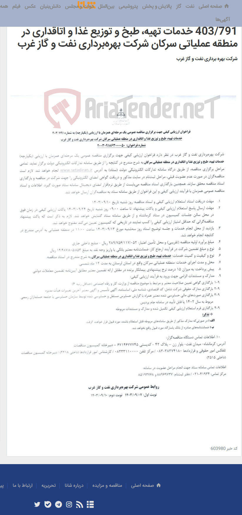 تصویر کوچک آگهی فراخوان ارزیابی کیفی جهت برگزاری مناقصه عمومی یک مرحله¬ای همزمان با ارزیابی (یکپارچه) به شماره 403/791 خدمات تهیه، طبخ و توزیع غذا و اتاقداری در منطقه عملیاتی سرکان شرکت بهره‌برداری نفت و گاز غرب