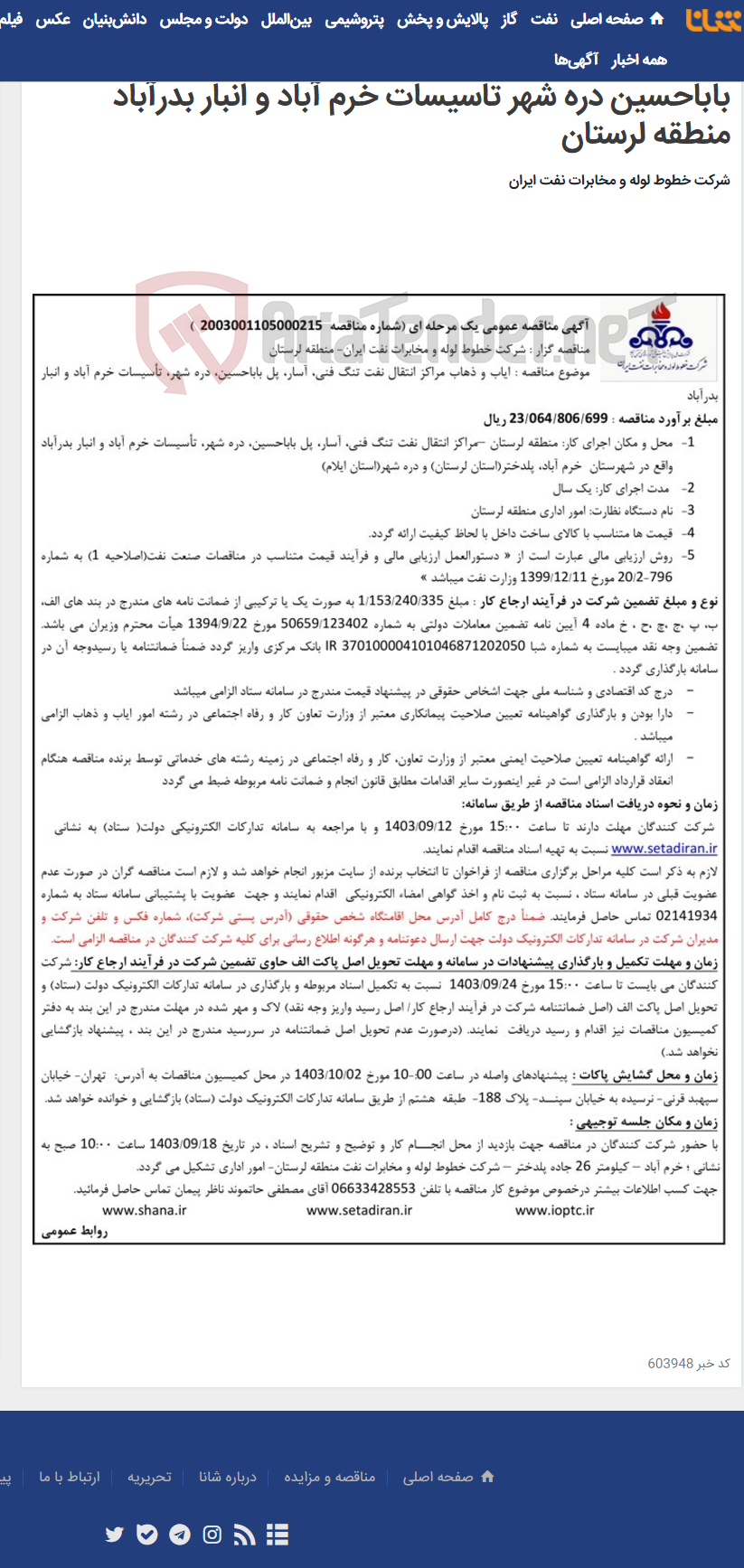 تصویر کوچک آگهی آگهی مناقصه شماره 2003001105000215 با موضوع ایاب و ذهاب مراکز انتقال نفت تنگ فنی آسار پل باباحسین دره شهر تاسیسات خرم آباد و انبار بدرآباد منطقه لرستان