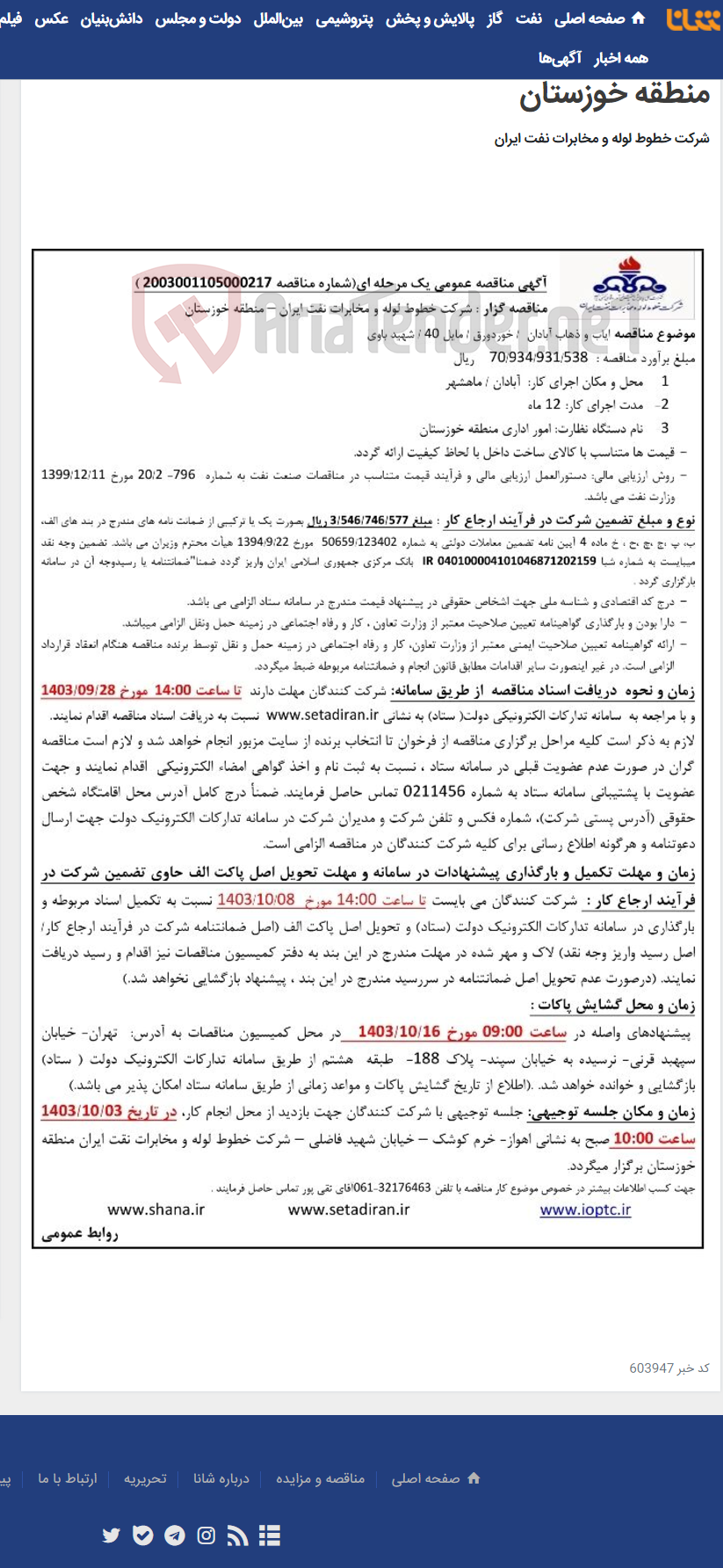 تصویر کوچک آگهی آگهی مناقصه شماره 2003001105000217 با موضوع ایاب و ذهاب آبادان/خوردورق/ مایل چهل و شهید باوی منطقه خوزستان