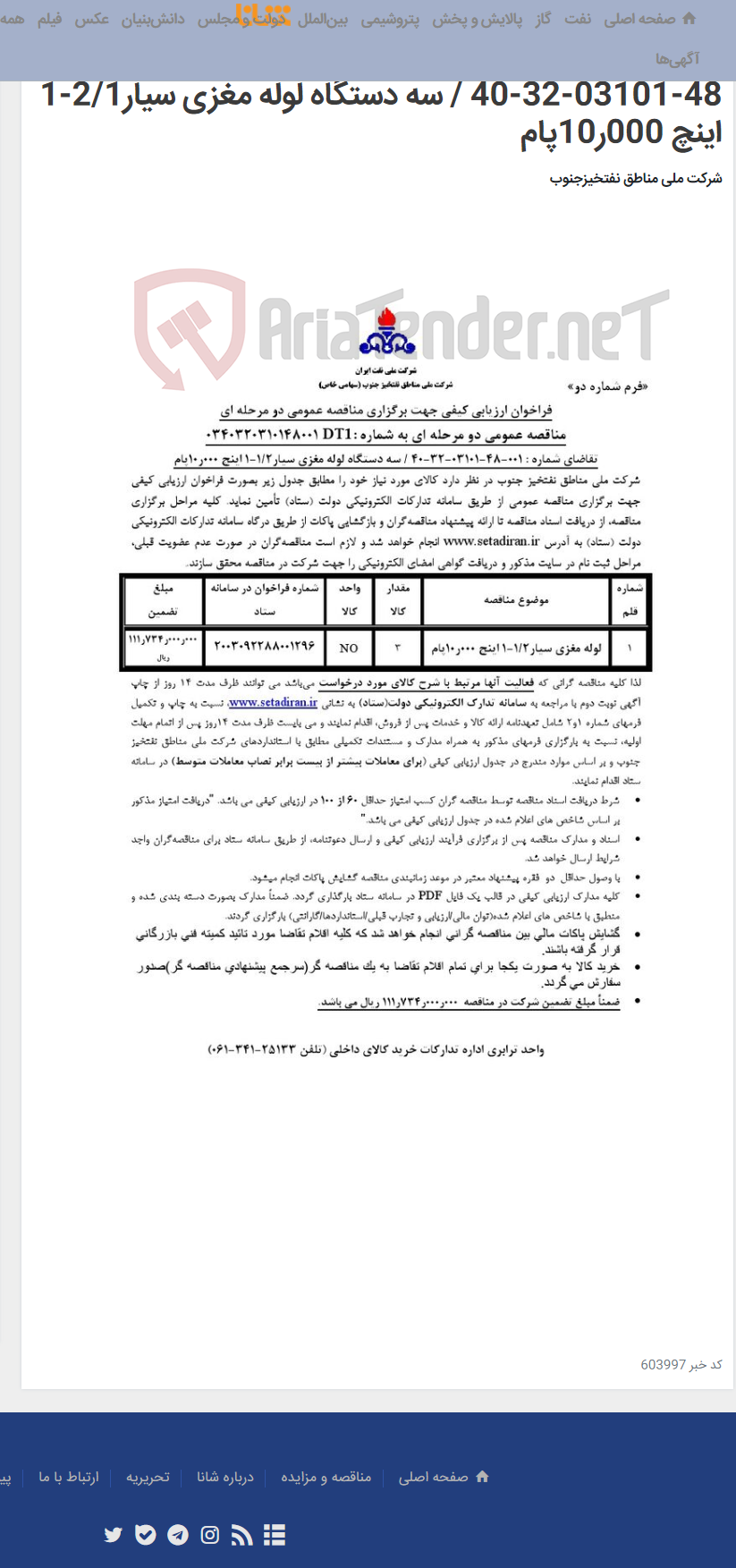 تصویر کوچک آگهی مناقصه عمومی دو مرحله ای به شماره : 0340320310148001DT1/تقاضای شماره : 001-48-03101-32-40 / سه دستگاه لوله مغزی سیار2/1-1 اینچ 000ر10پام