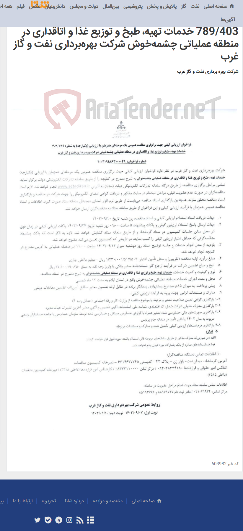 تصویر کوچک آگهی فراخوان ارزیابی کیفی جهت برگزاری مناقصه عمومی یک مرحله¬ای همزمان با ارزیابی (یکپارچه) به شماره 789/403 خدمات تهیه، طبخ و توزیع غذا و اتاقداری در منطقه عملیاتی چشمه‌خوش شرکت بهره‌برداری نفت و گاز غرب