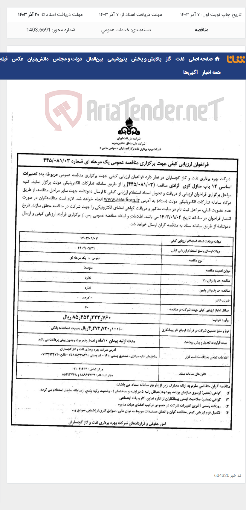 تصویر کوچک آگهی تعمیرات اساسی 12 باب منازل کوی آزادی