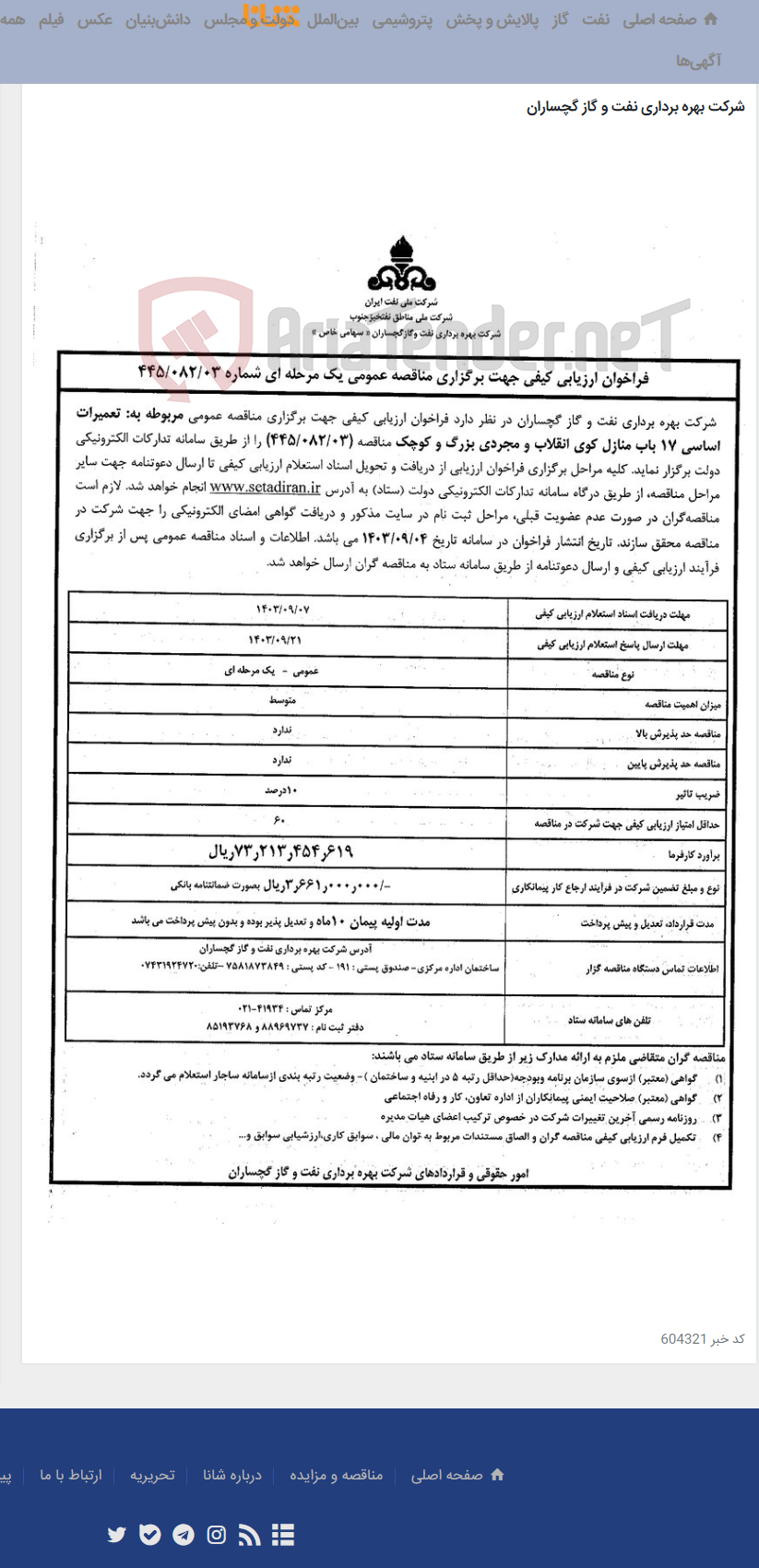 تصویر کوچک آگهی تعمیرات اساسی 17 باب منازل کوی انقلاب و مجردی بزرگ و کوچک