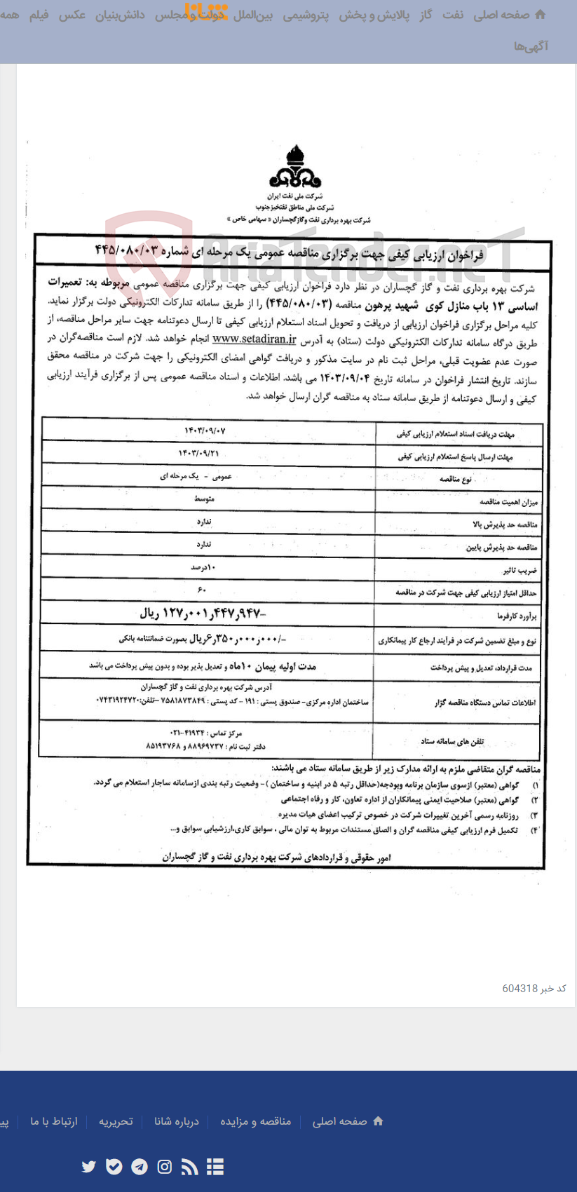 تصویر کوچک آگهی تعمیرات اساسی 13 باب منازل کوی شهید پرهون
