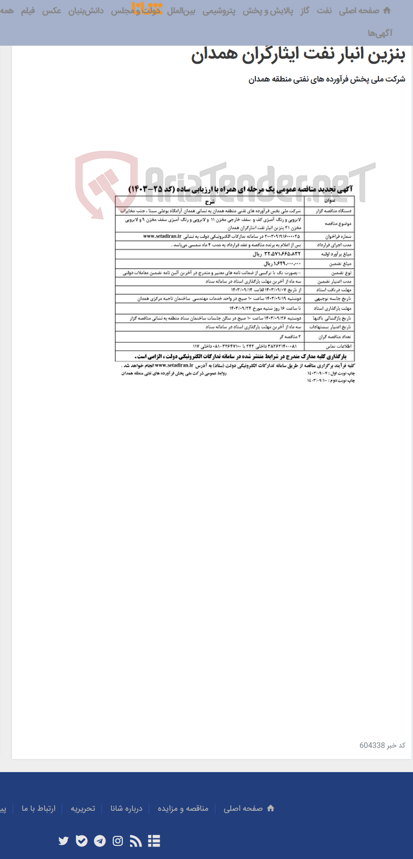 تصویر کوچک آگهی لایروبی و رنگ آمیزی کف و سقف خارجی مخزن 11 و لایروبی و رنگ آمیزی سقف مخزن 9 و لایروبی مخزن 21 بنزین انبار نفت ایثارگران همدان