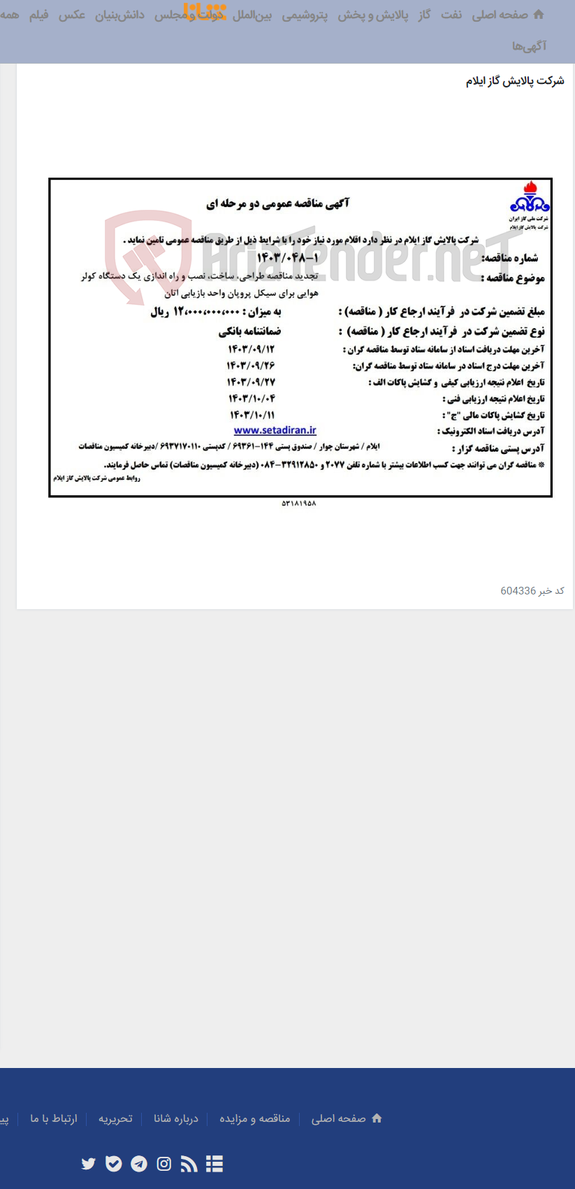 تصویر کوچک آگهی تجدید مناقصه طراحی، ساخت، نصب، و راه اندازی یک دستگاه کولر هوایی برای سیکل پروپان واحد بازیابی اتان