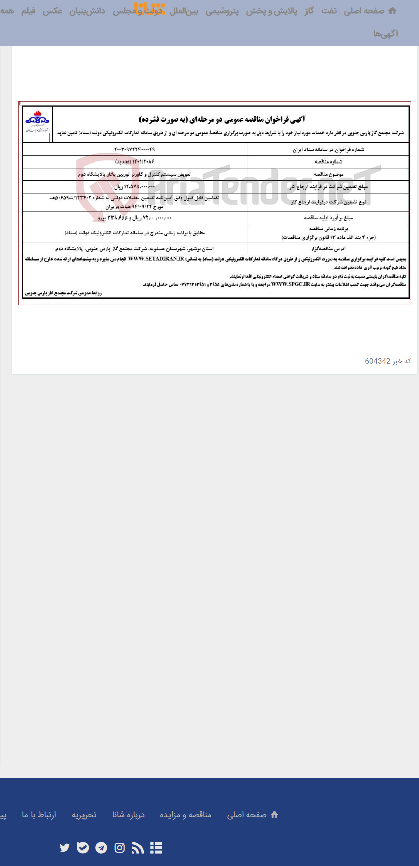 تصویر کوچک آگهی تعویض سیستم کنترل و گاورنر توربین بخار پالایشگاه دوم