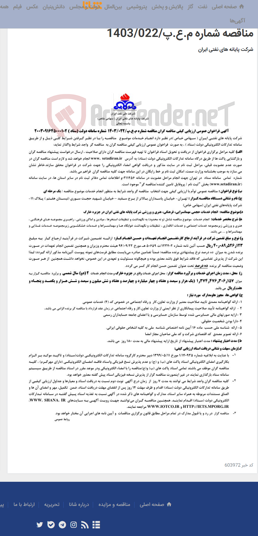 تصویر کوچک آگهی انجام خدمات حجمی مهمانسرایی، فرهنگی، هنری و ورزشی شرکت پایانه های نفتی ایران در جزیره خارگ / مناقصه شماره م.ع.پ/1403/022