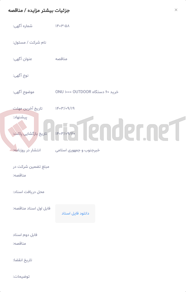 تصویر کوچک آگهی خرید 60 دستگاه ONU 1000 OUTDOOR