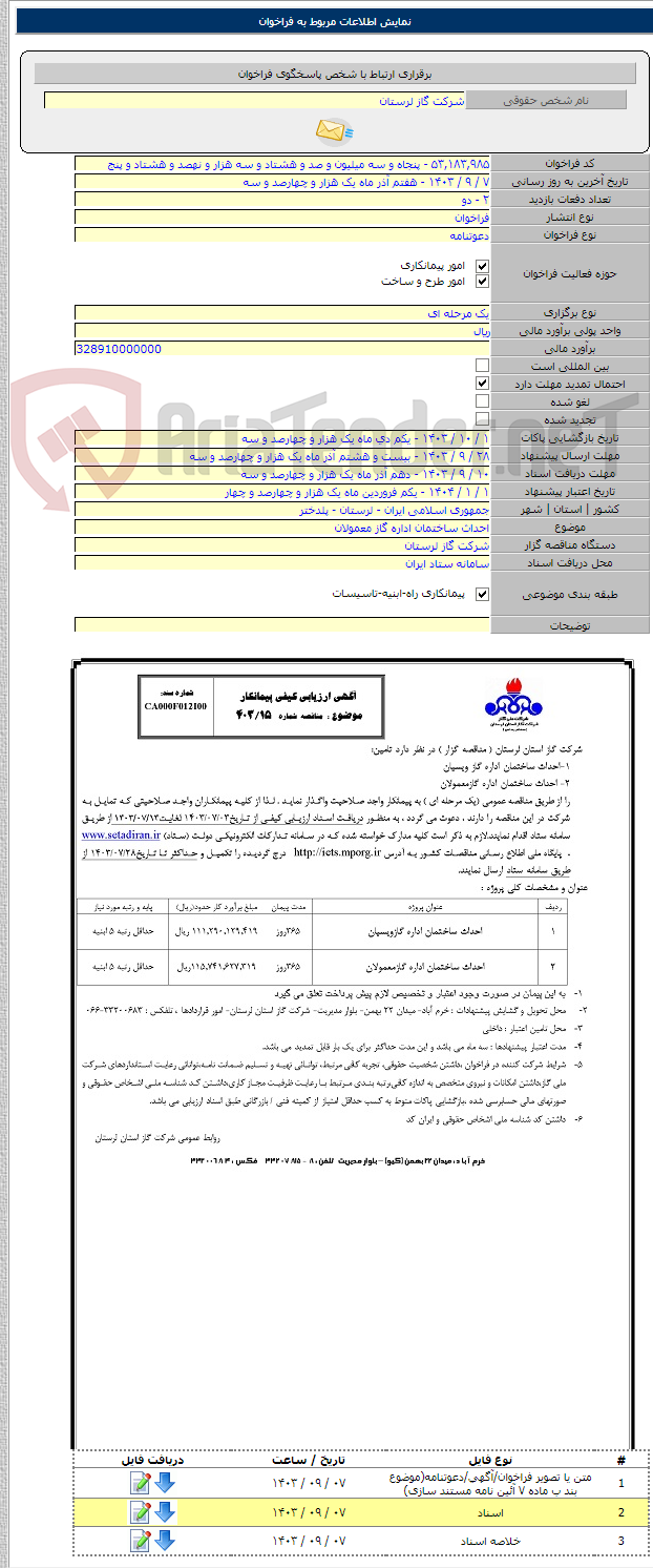 تصویر کوچک آگهی احداث ساختمان اداره گاز معمولان