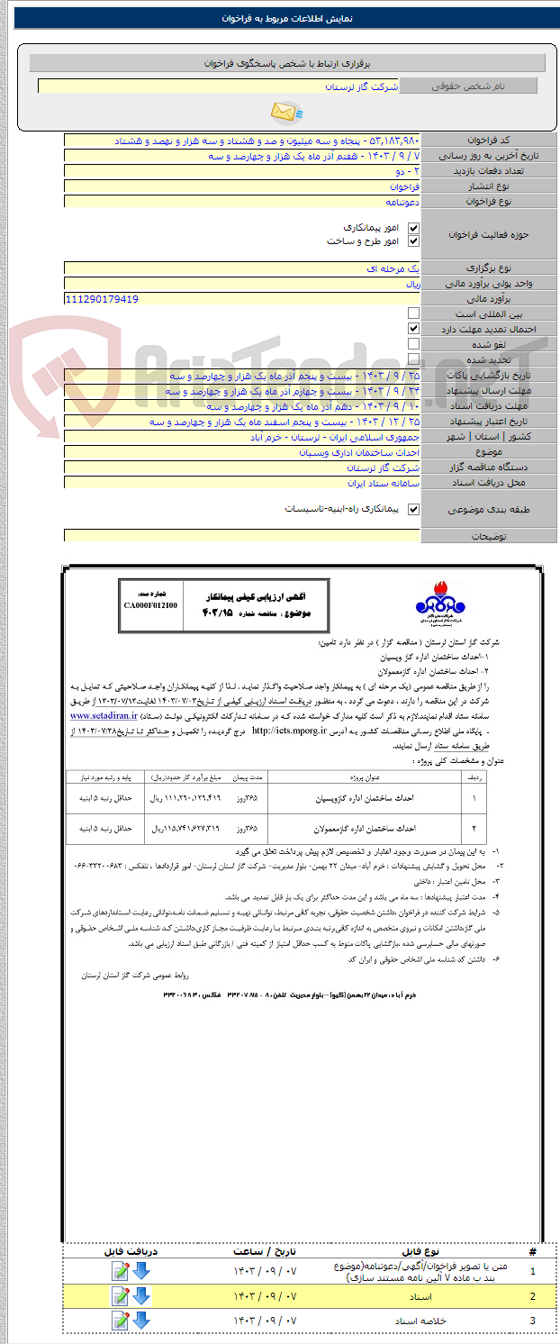 تصویر کوچک آگهی احداث ساختمان اداری ویسیان