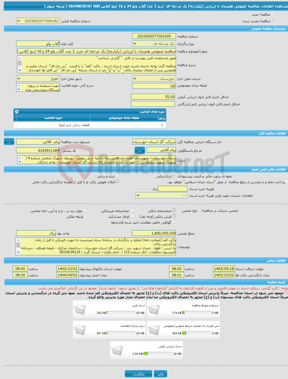 تصویر کوچک آگهی مناقصه عمومی همزمان با ارزیابی (یکپارچه) یک مرحله ای خرید 2 عدد گلاب ولو 24 و 16 اینچ کلاس 600 /3024803010 ( مرتبه سوم ) 