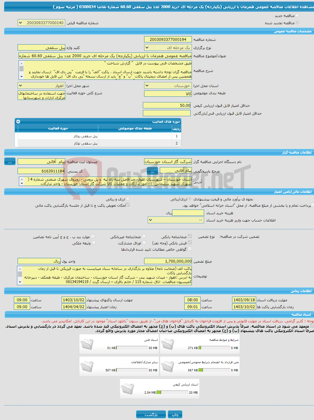 تصویر کوچک آگهی مناقصه عمومی همزمان با ارزیابی (یکپارچه) یک مرحله ای خرید 2000 عدد پنل سقفی 60.60 شماره تقاضا 0300034 ( مرتبه سوم ) 
