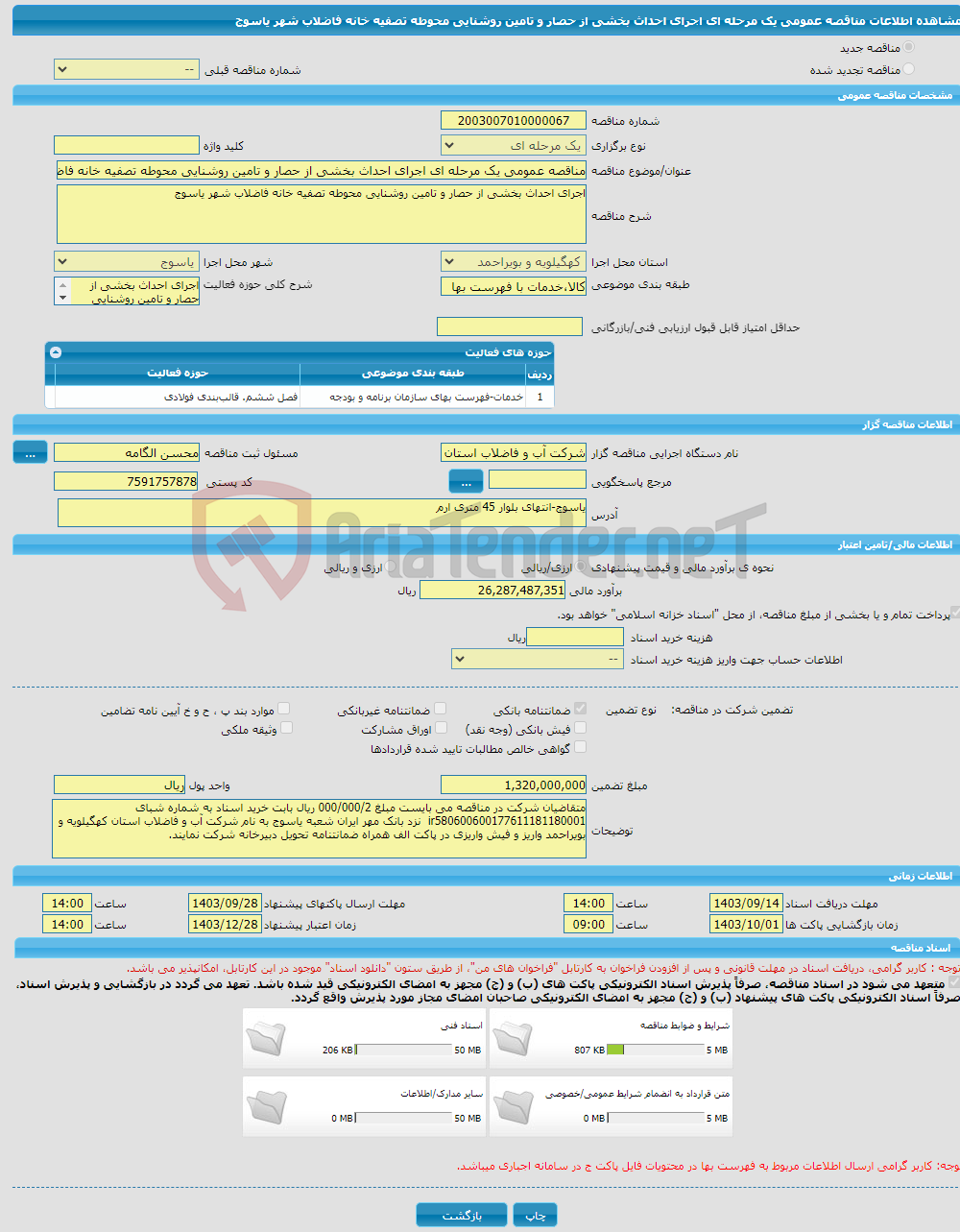 تصویر کوچک آگهی مناقصه عمومی یک مرحله ای اجرای احداث بخشی از حصار و تامین روشنایی محوطه تصفیه خانه فاضلاب شهر یاسوج