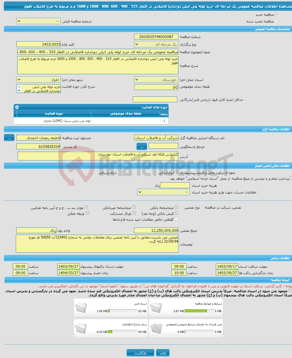 تصویر کوچک آگهی مناقصه عمومی یک مرحله ای خرید لوله پلی اتیلن دوجداره فاضلابی در اقطار 315 ، 400 ، 600 ،800 ، 1000 و 1600 م.م مربوط به طرح فاضلاب اهواز 