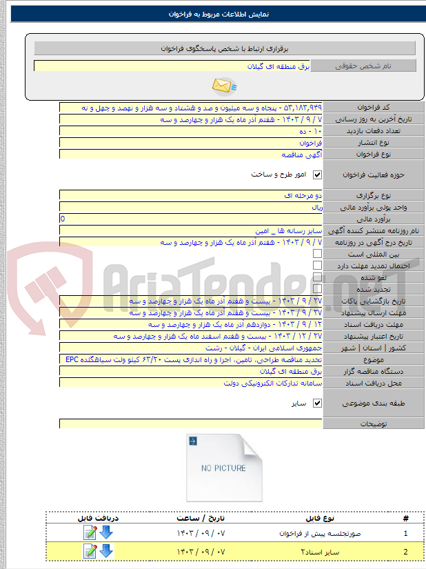 تصویر کوچک آگهی تجدید مناقصه طراحی، تامین، اجرا و راه اندازی پست ۶۳/۲۰ کیلو ولت سیاهگلده EPC