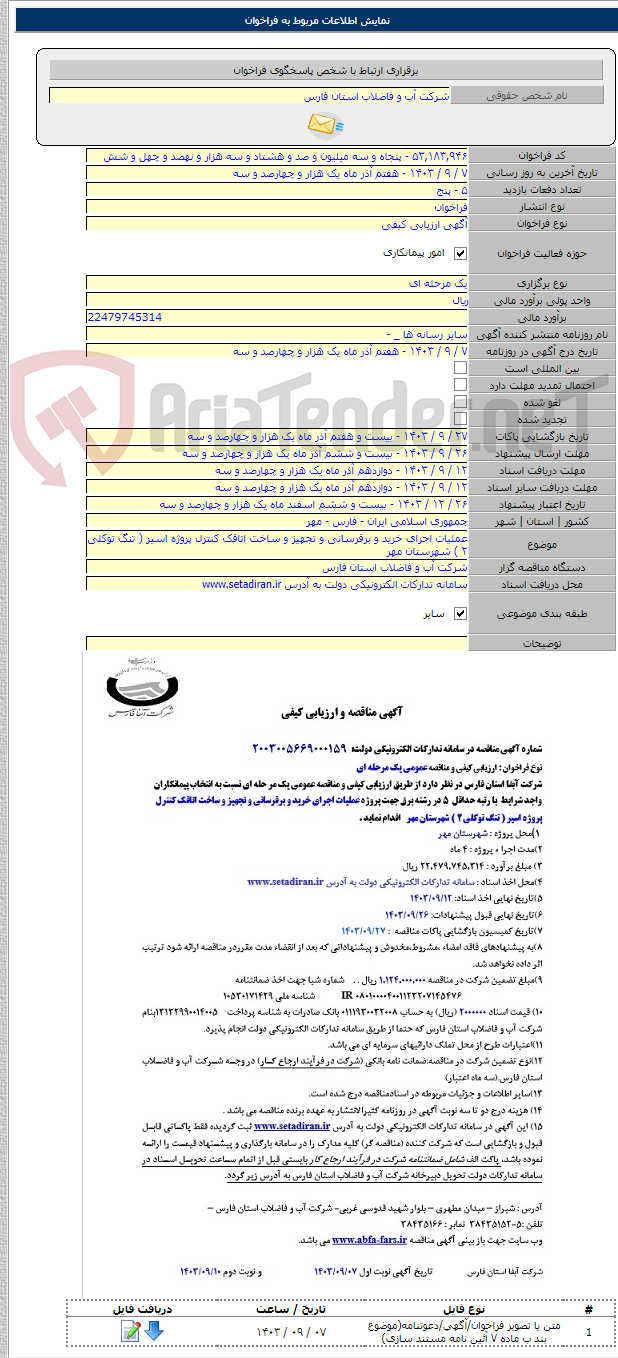 تصویر کوچک آگهی عملیات اجرای خرید و برقرسانی و تجهیز و ساخت اتاقک کنترل پروژه اسیر ( تنگ توکلی ۲ ) شهرستان مهر