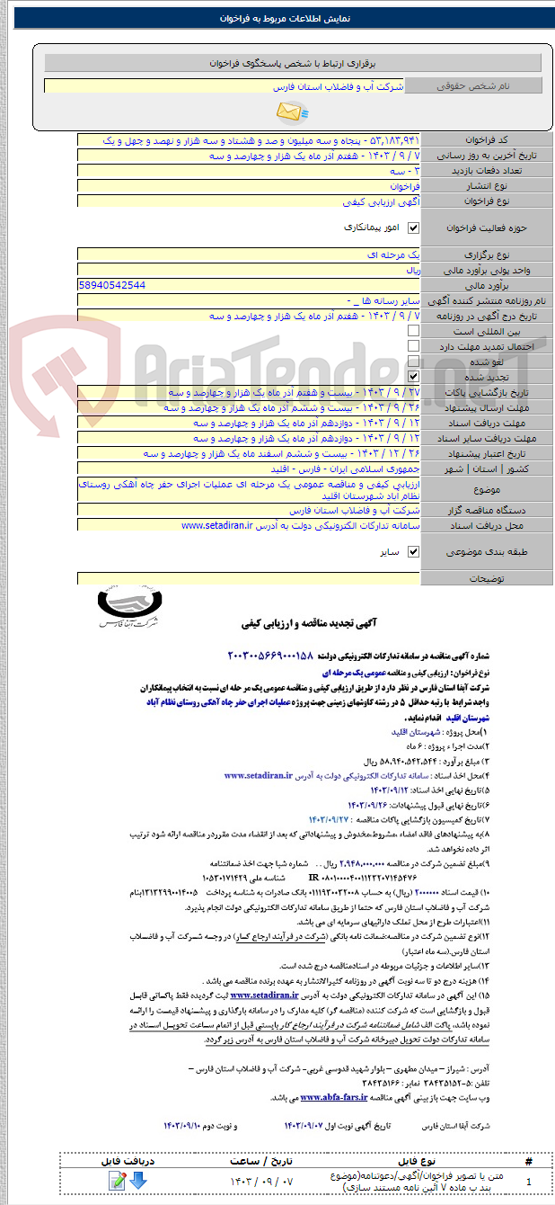 تصویر کوچک آگهی ارزیابی کیفی و مناقصه عمومی یک مرحله ای عملیات اجرای حفر چاه آهکی روستای نظام آباد شهرستان اقلید