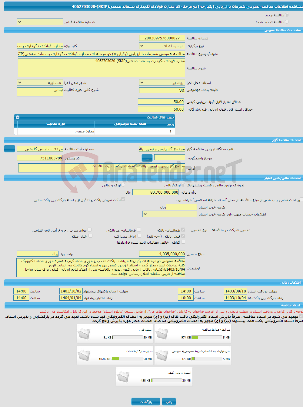 تصویر کوچک آگهی مناقصه عمومی همزمان با ارزیابی (یکپارچه) دو مرحله ای مخازن فولادی نگهداری پسماند صنعتی(SKIP)-4062703020