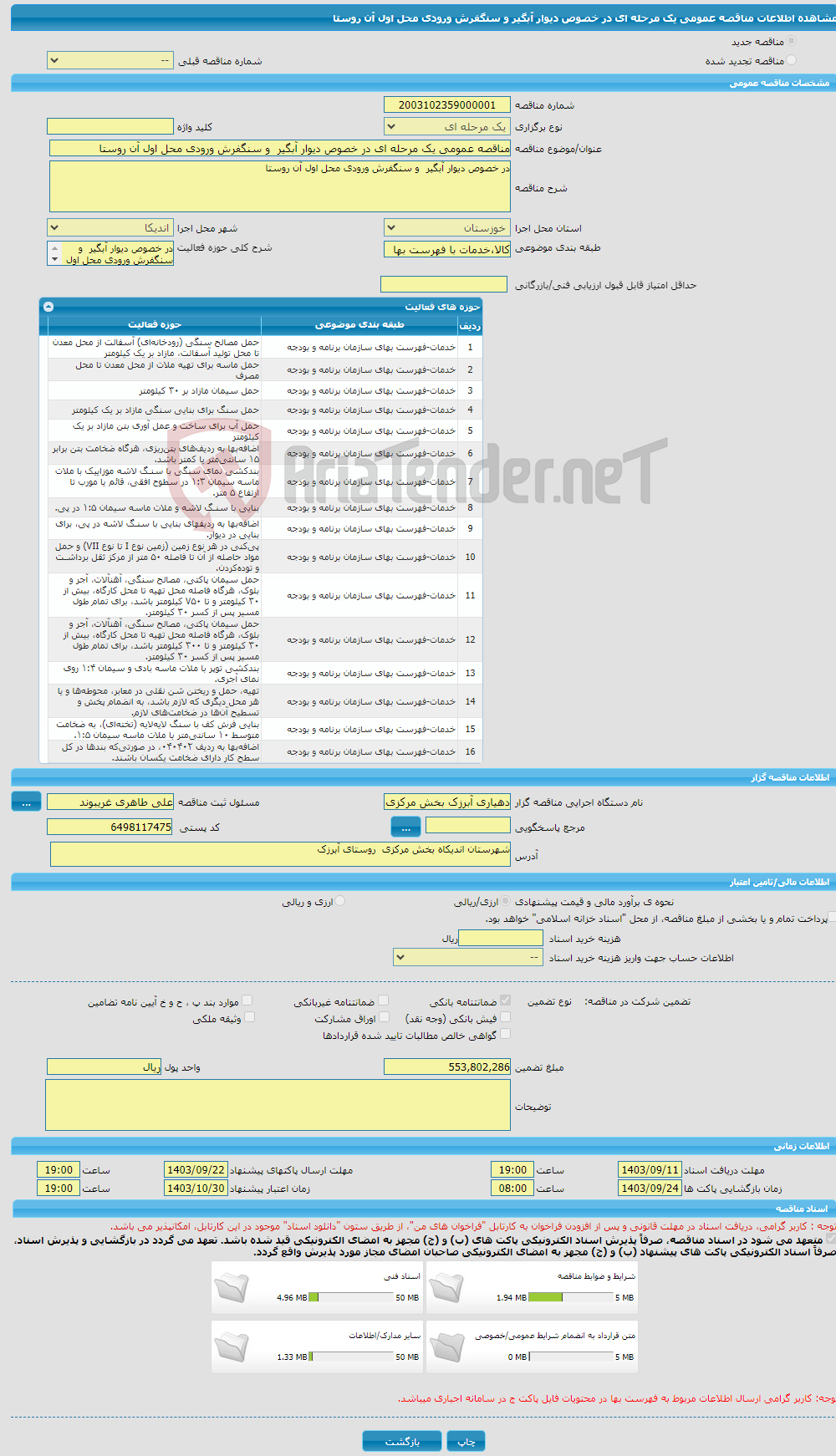 تصویر کوچک آگهی مناقصه عمومی یک مرحله ای در خصوص دیوار آبگیر و سنگفرش ورودی محل اول آن روستا 