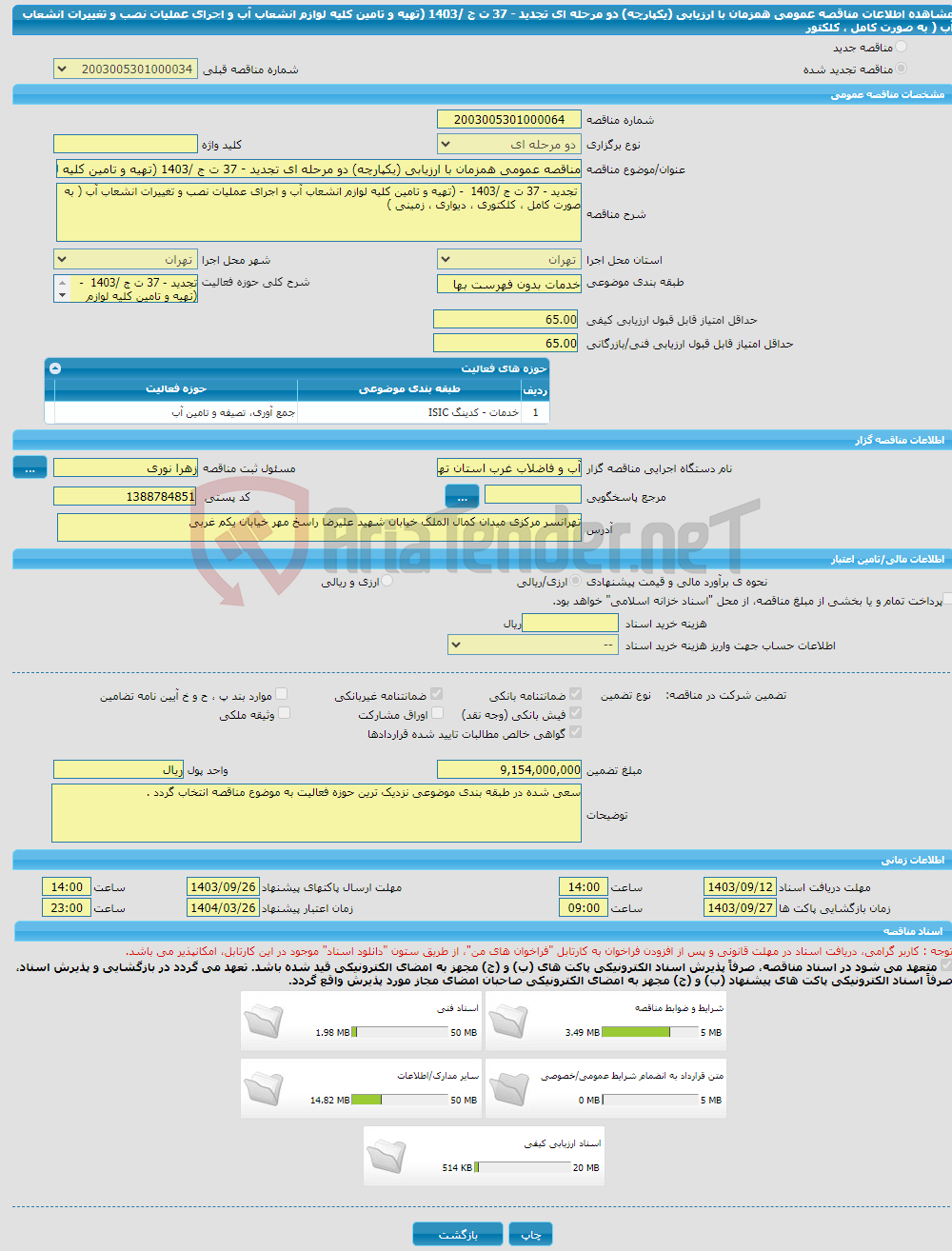 تصویر کوچک آگهی مناقصه عمومی همزمان با ارزیابی (یکپارچه) دو مرحله ای تجدید - 37 ت ج /1403 (تهیه و تامین کلیه لوازم انشعاب آب و اجرای عملیات نصب و تغییرات انشعاب آب ( به صورت کامل ، کلکتور
