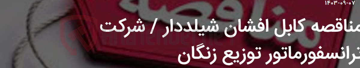 تصویر کوچک آگهی مناقصه کابل افشان شیلددار / شرکت ترانسفورماتور توزیع زنگان