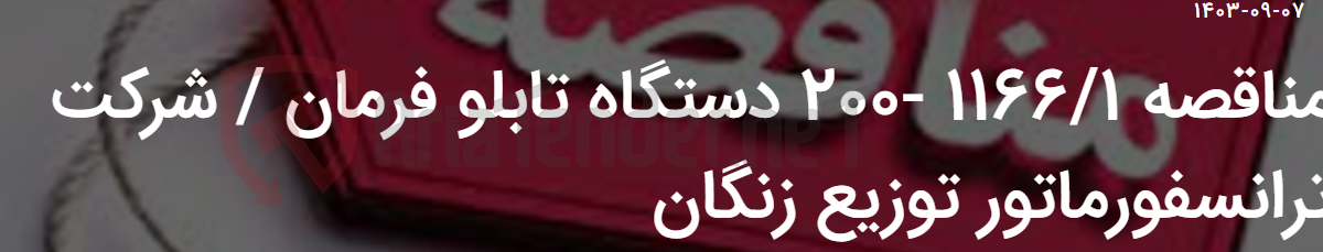 تصویر کوچک آگهی مناقصه 1166/1 -200 دستگاه تابلو فرمان / شرکت ترانسفورماتور توزیع زنگان