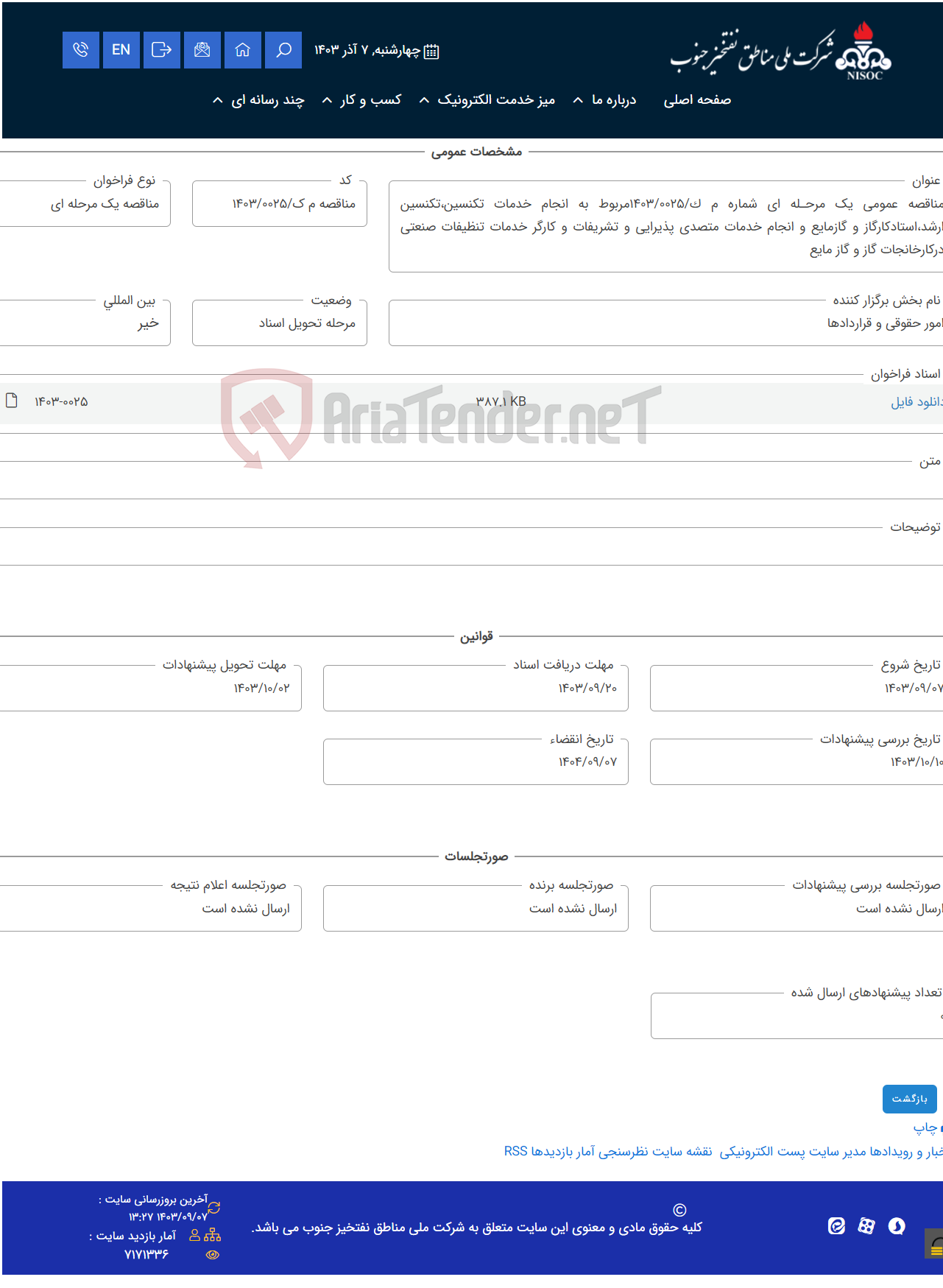 تصویر کوچک آگهی مناقصه عمومی یک مرحـله ای شماره م ک/1403/0025مربوط به انجام خدمات تکنسین،تکنسین ارشد،استادکارگاز و گازمایع و انجام خدمات متصدی پذیرایی و تشریفات و کارگر خدمات تنظیفات صنعتی درکارخانجات گاز و گاز مایع