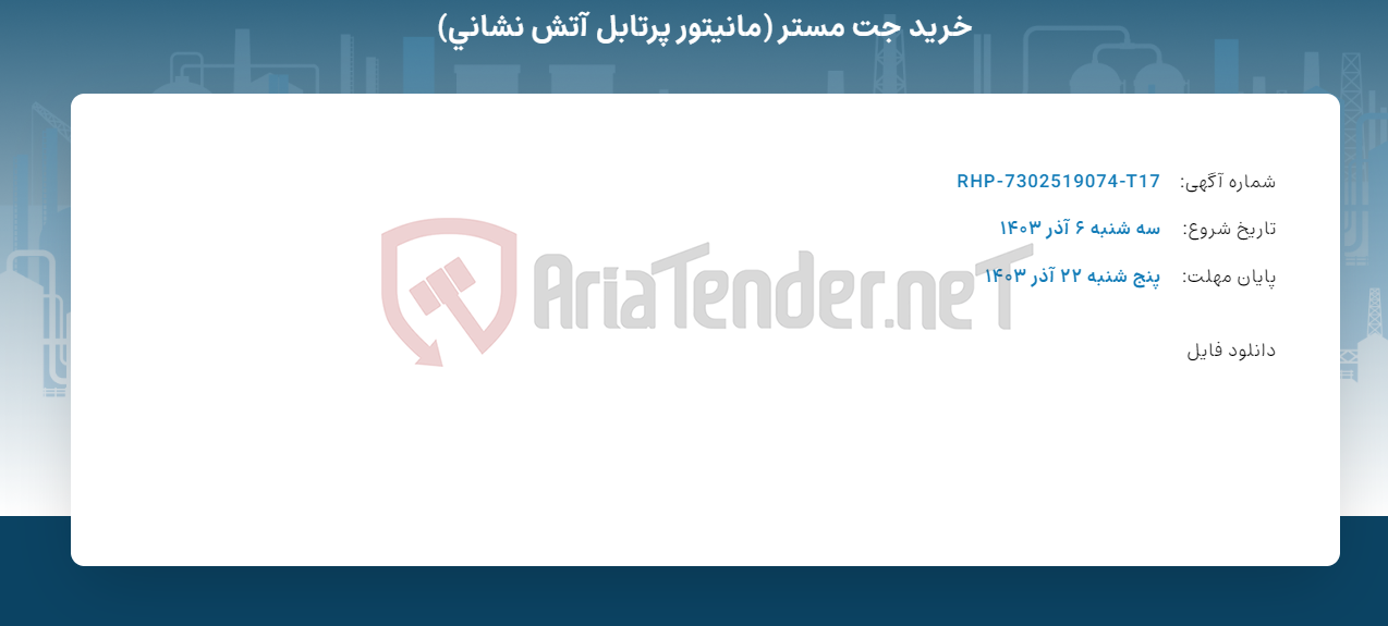 تصویر کوچک آگهی خرید جت مستر (مانیتور پرتابل آتش نشانی)