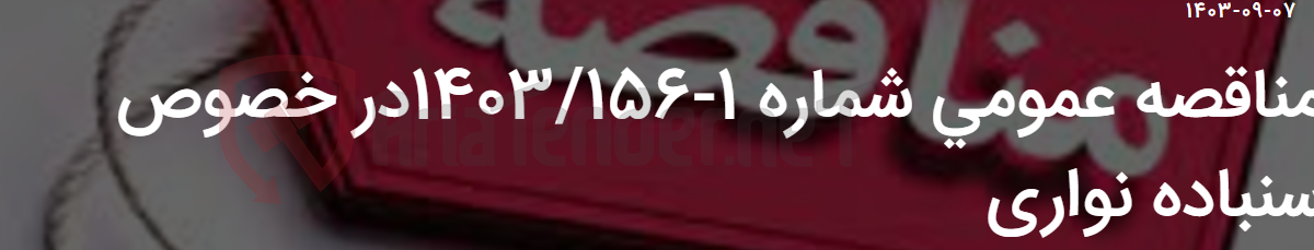 تصویر کوچک آگهی مناقصه عمومی شماره 1-1403/156در خصوص سنباده نواری