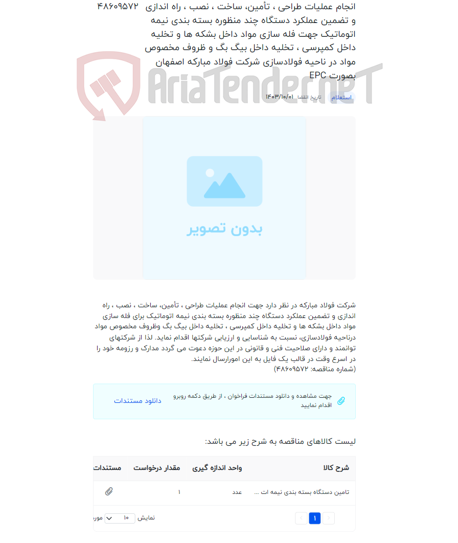 تصویر کوچک آگهی انجام عملیات طراحی ، تأمین، ساخت ، نصب ، راه اندازی و تضمین عملکرد دستگاه چند منظوره بسته بندی نیمه اتوماتیک جهت فله سازی مواد داخل بشکه ها و تخلیه داخل کمپرسی ، تخلیه داخل بیگ بگ و ظروف مخصوص مواد در ناحیه فولادسازی شرکت فولاد مبارکه اصفهان بصورت EPC