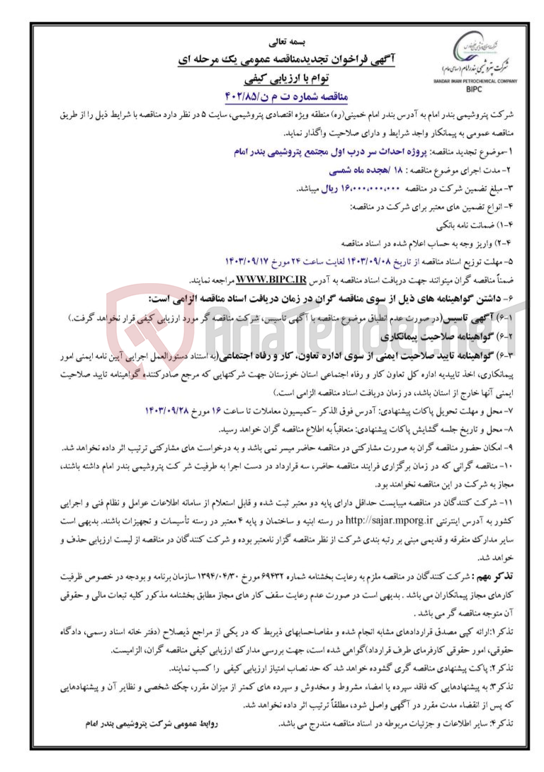 تصویر کوچک آگهی مناقصه شماره ت م ن/۸۵/۴۰۲موضوع تجدید مناقصه: پروژه احداث سر درب اول مجتمع پتروشیمی بندر امام